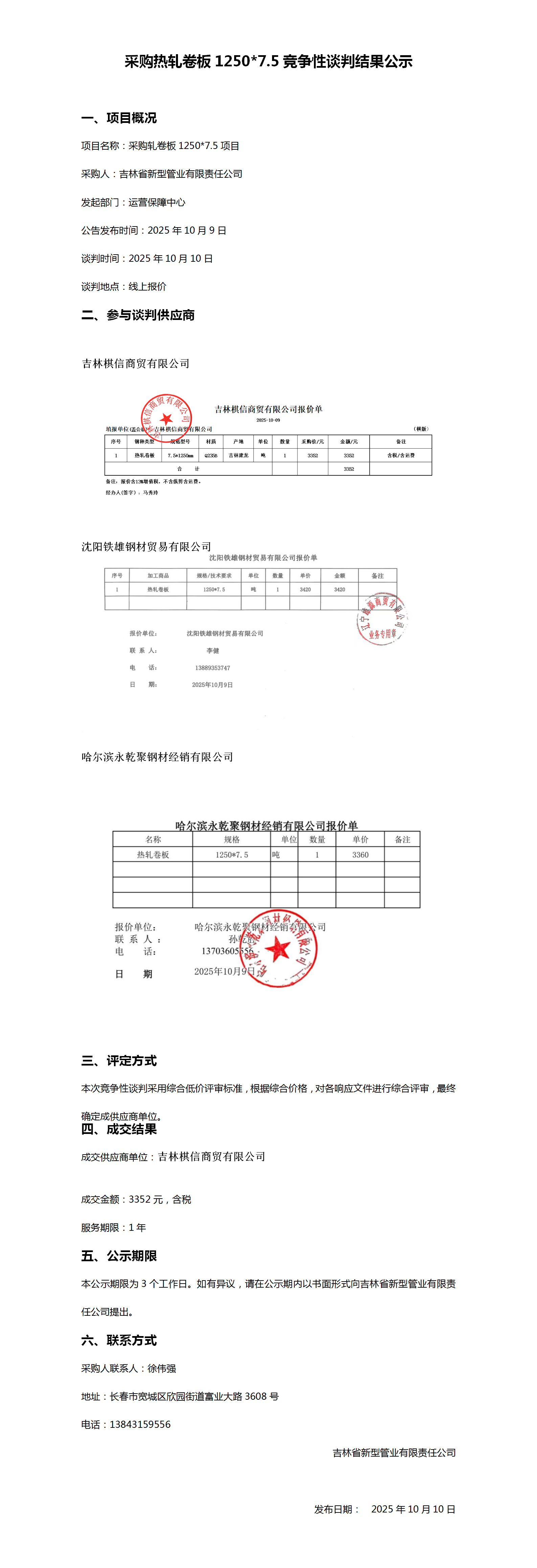 10.10采购热轧卷板1250-7.5竞争性谈判结果公示_01.png