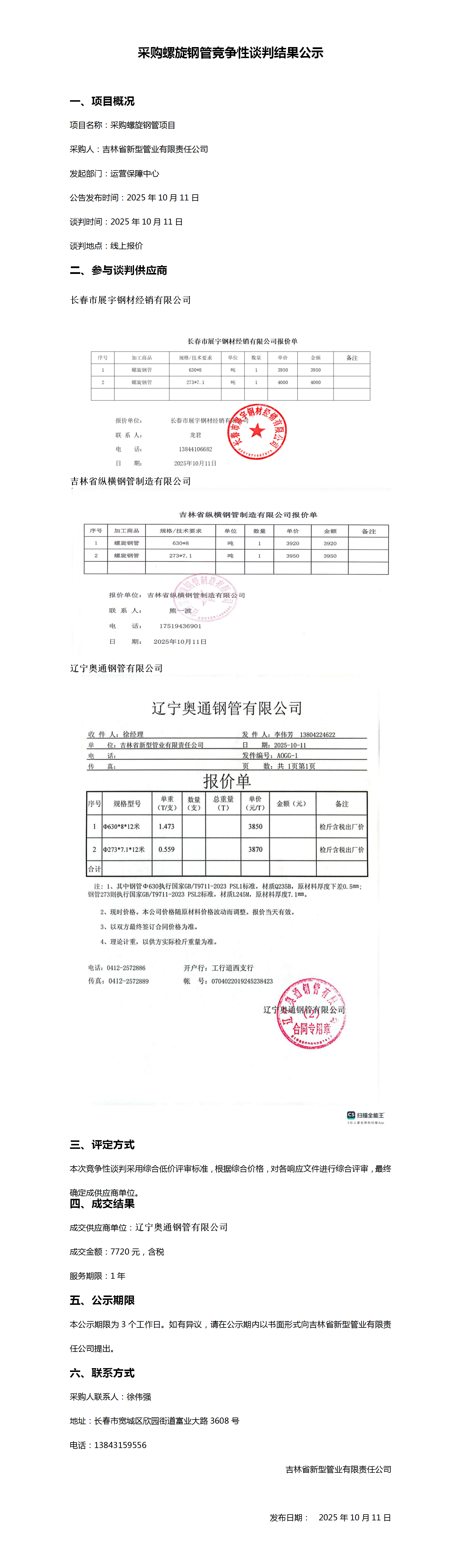 10.11采购螺旋钢管竞争性谈判结果公示_01.png