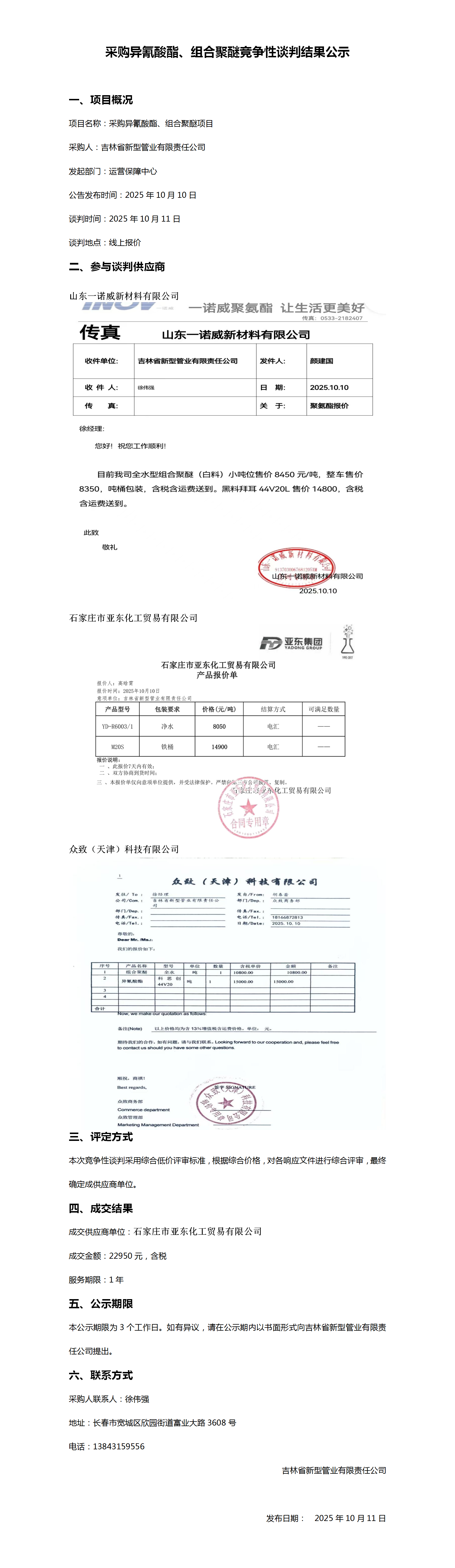 10.11采购异氰酸酯、组合聚醚竞争性谈判结果公示_01.png