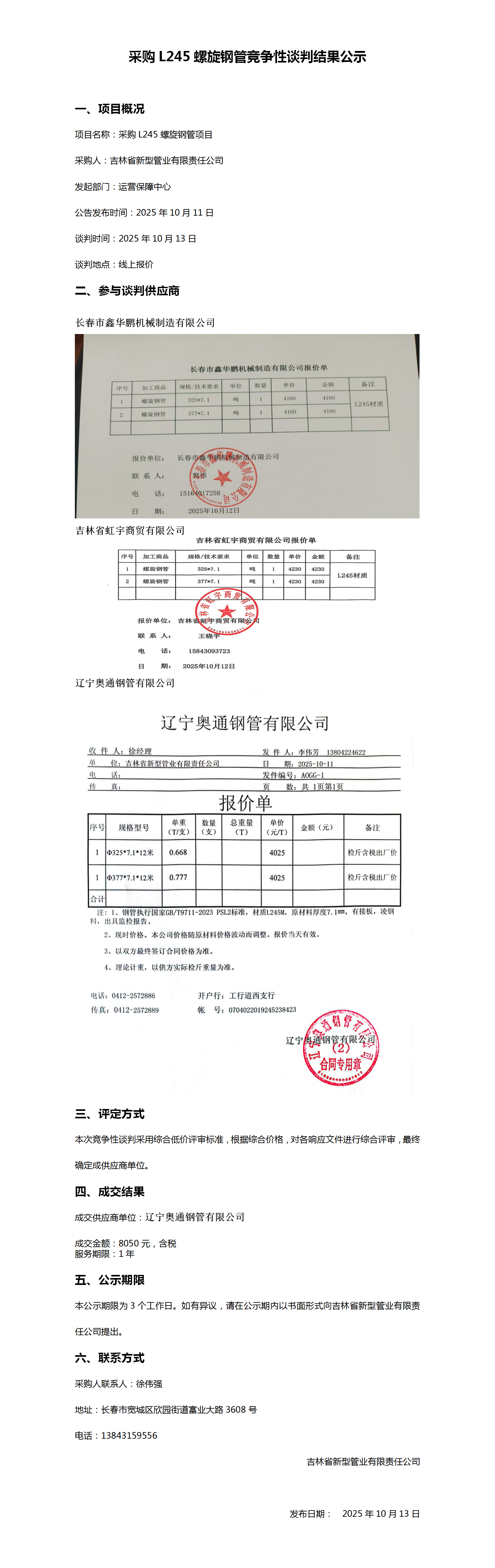 10.13采购螺旋钢管竞争性谈判结果公示_01.png