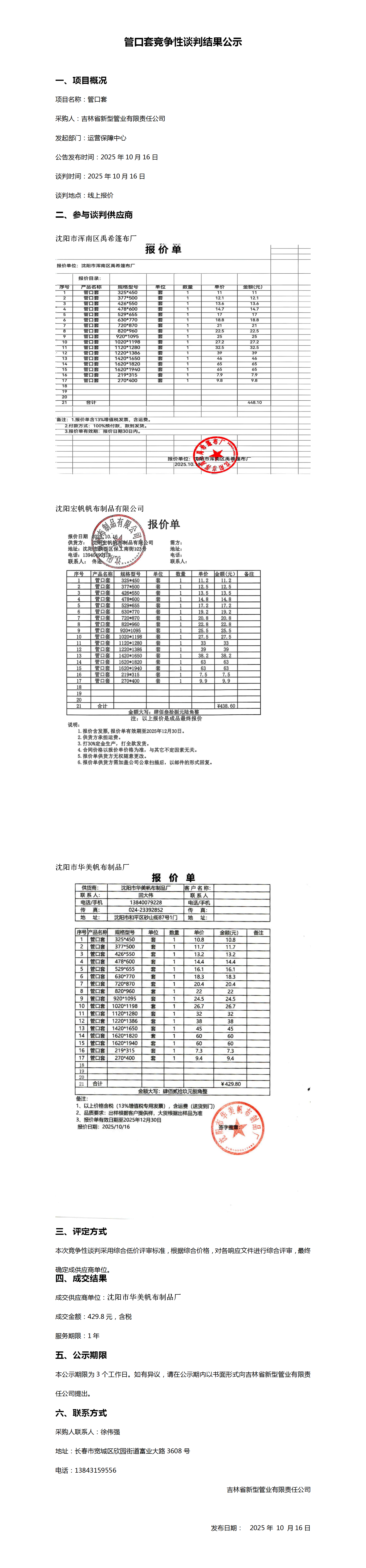 10.16管口套竞争性谈判结果公示_01.png
