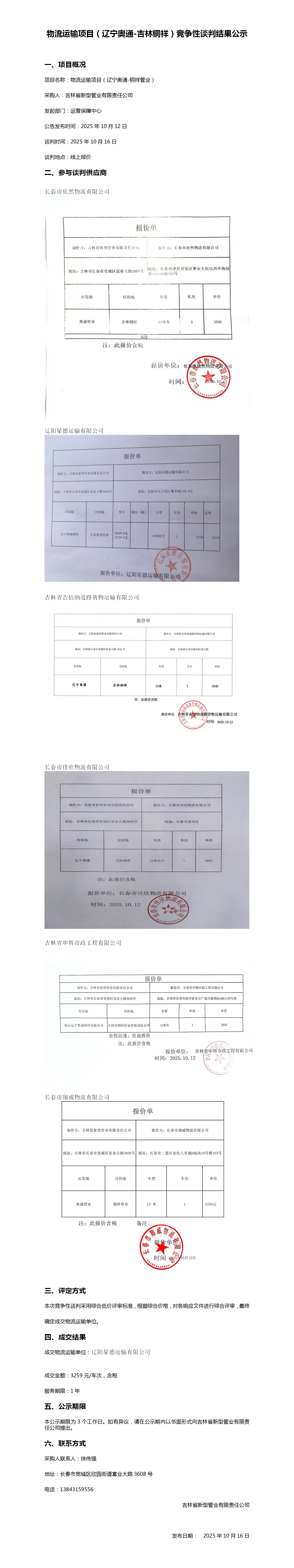 10-16辽宁奥通-吉林铜祥_01.png