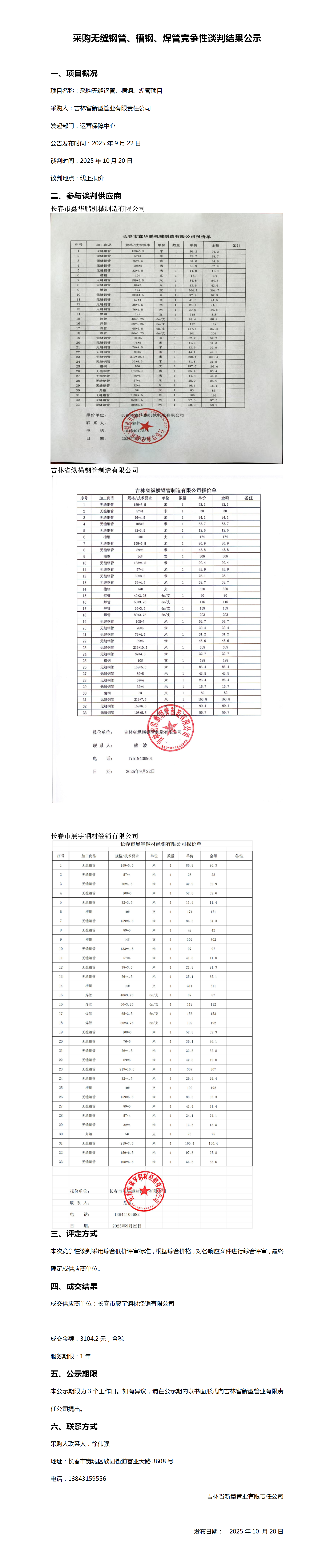 10.20采购无缝钢管、槽钢、焊管竞争性谈判结果公示_01.png