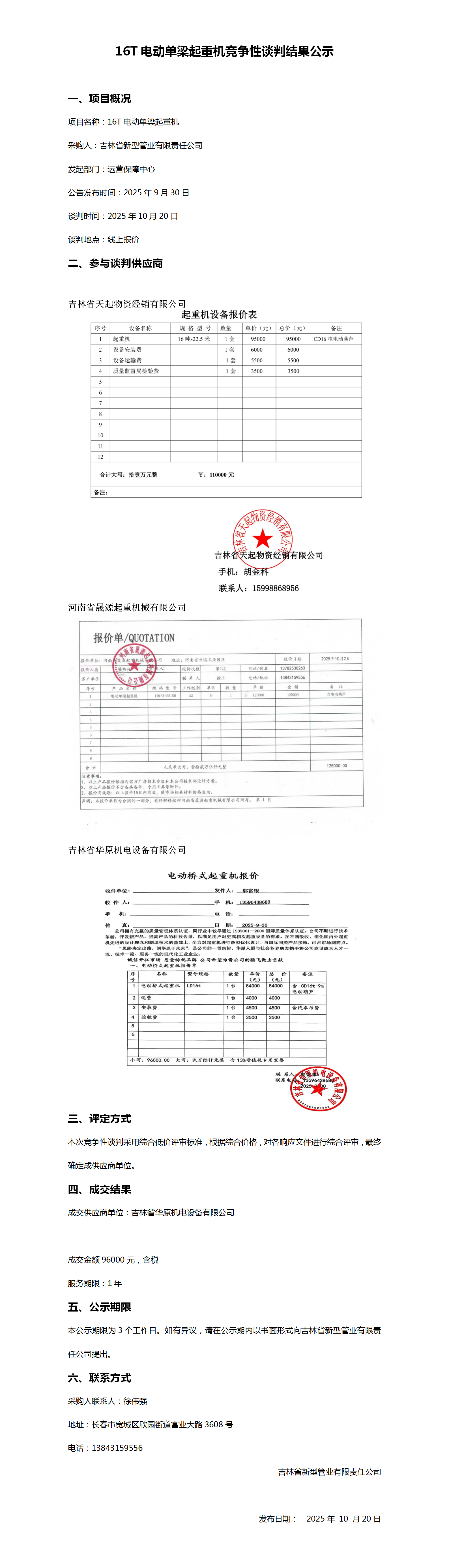 10.2016T电动单梁起重机竞争性谈判结果公示_01.png