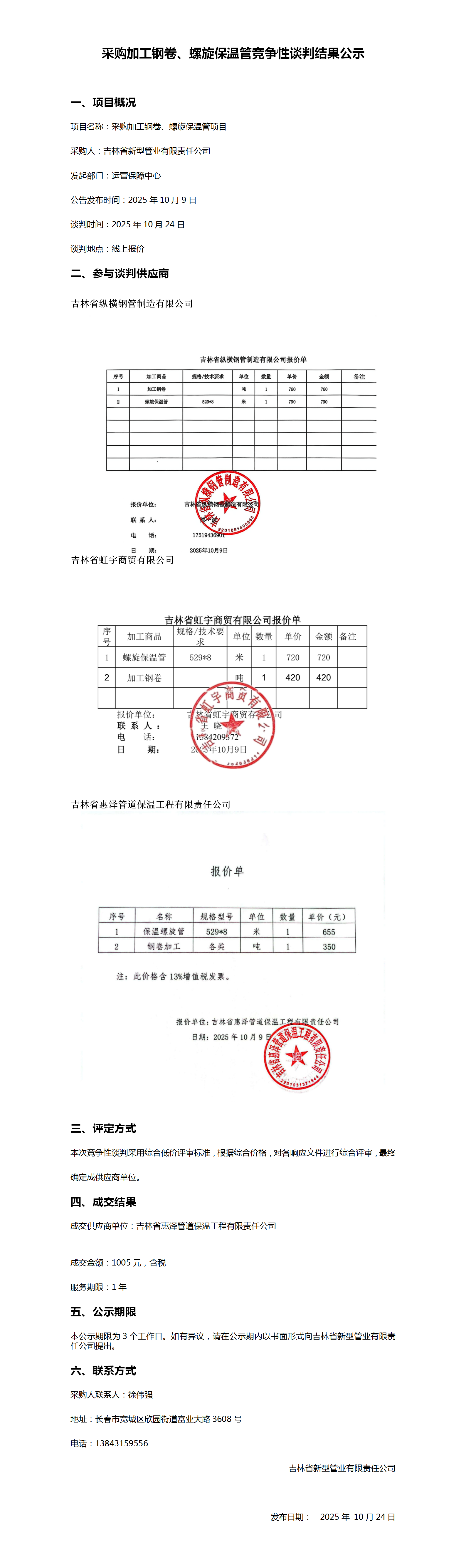 10.24采购加工钢卷、螺旋保温管竞争性谈判结果公示_01.png