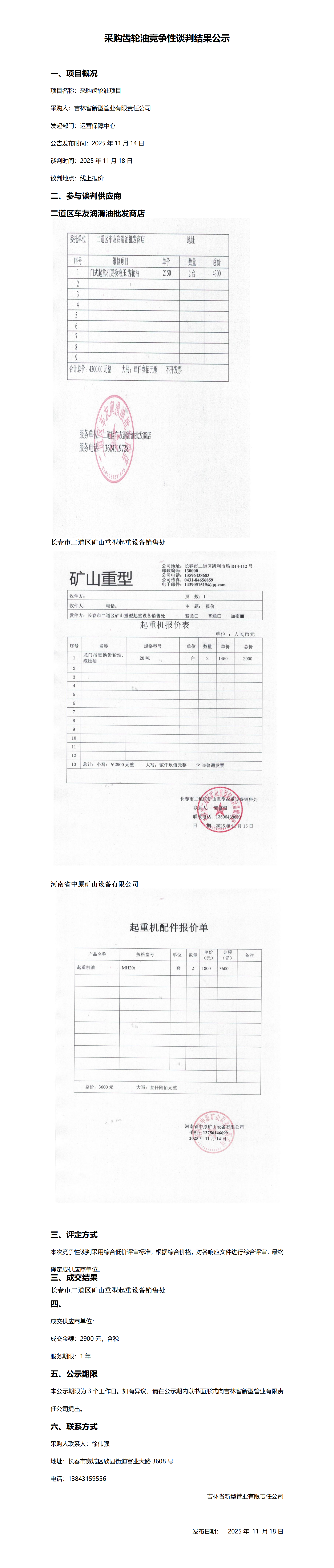 采购齿轮油竞争性谈判结果公示_01.png