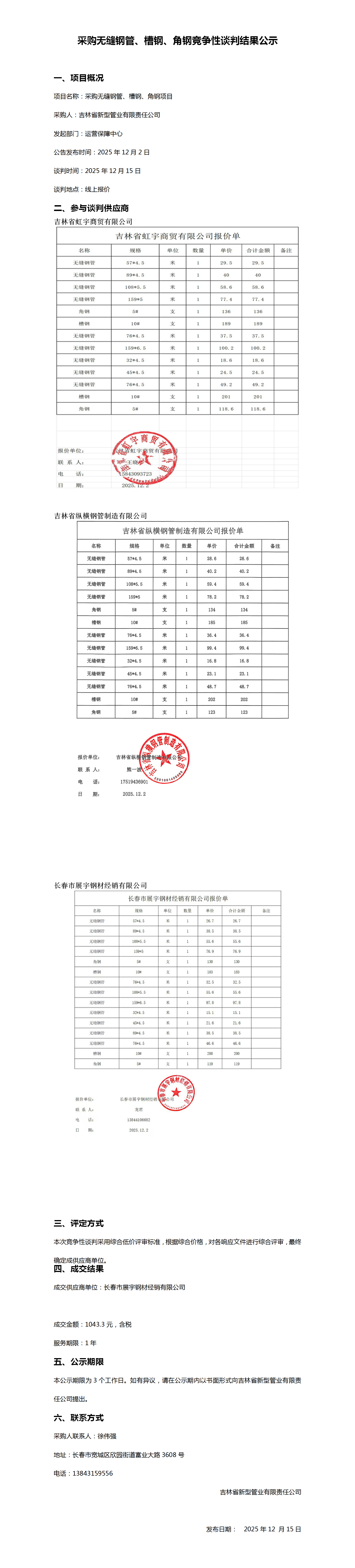 12.15采购无缝钢管、槽钢、角钢竞争性谈判结果公示_01.png