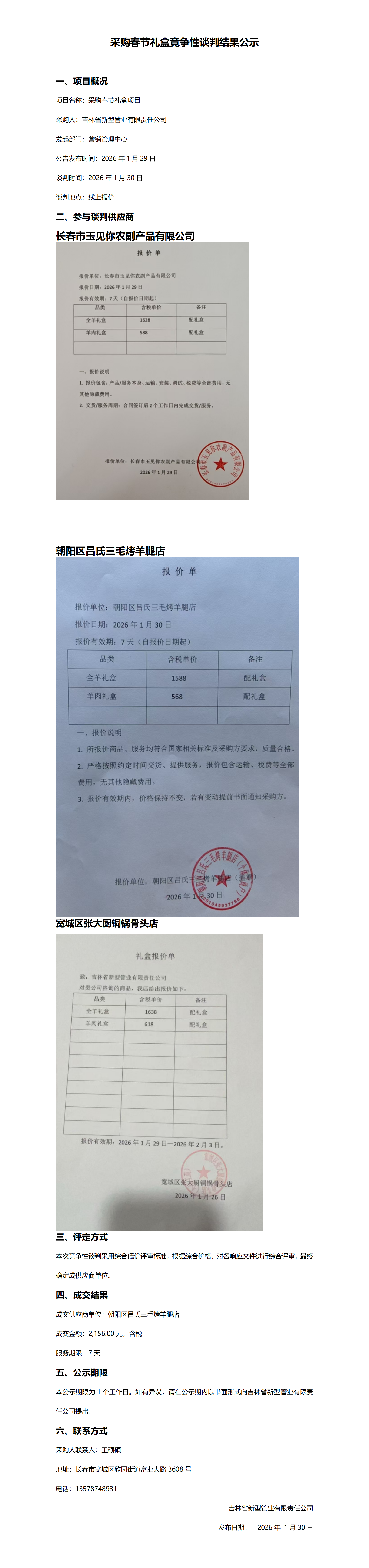 采购春节礼盒竞争性谈判结果公示.png