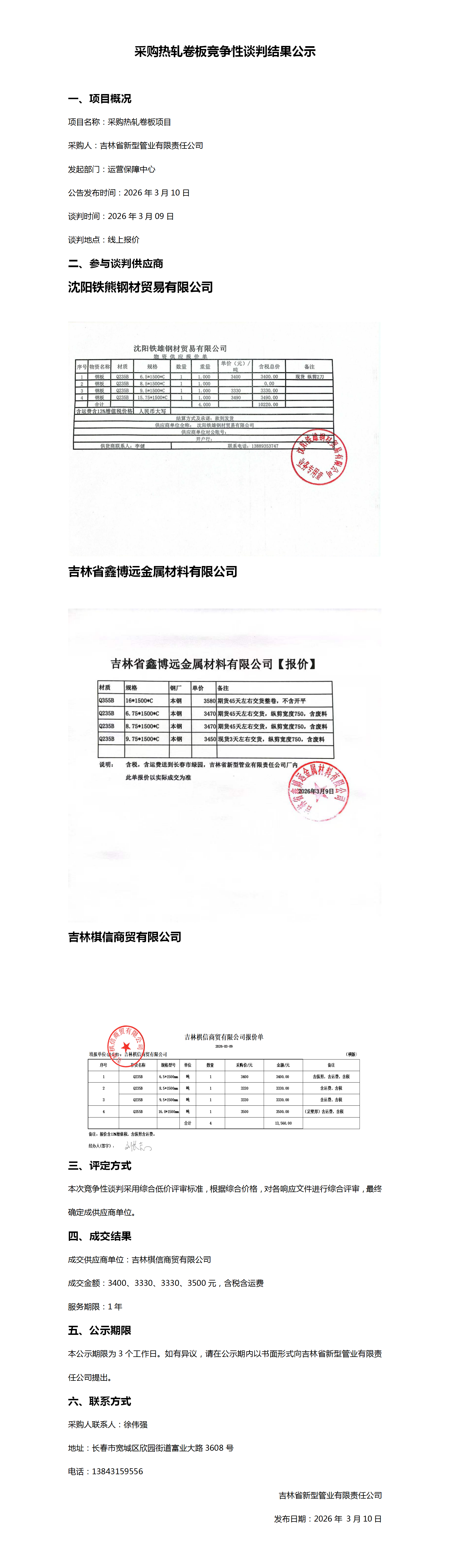 2026年3月10采购棋信热轧卷板公示_01.png