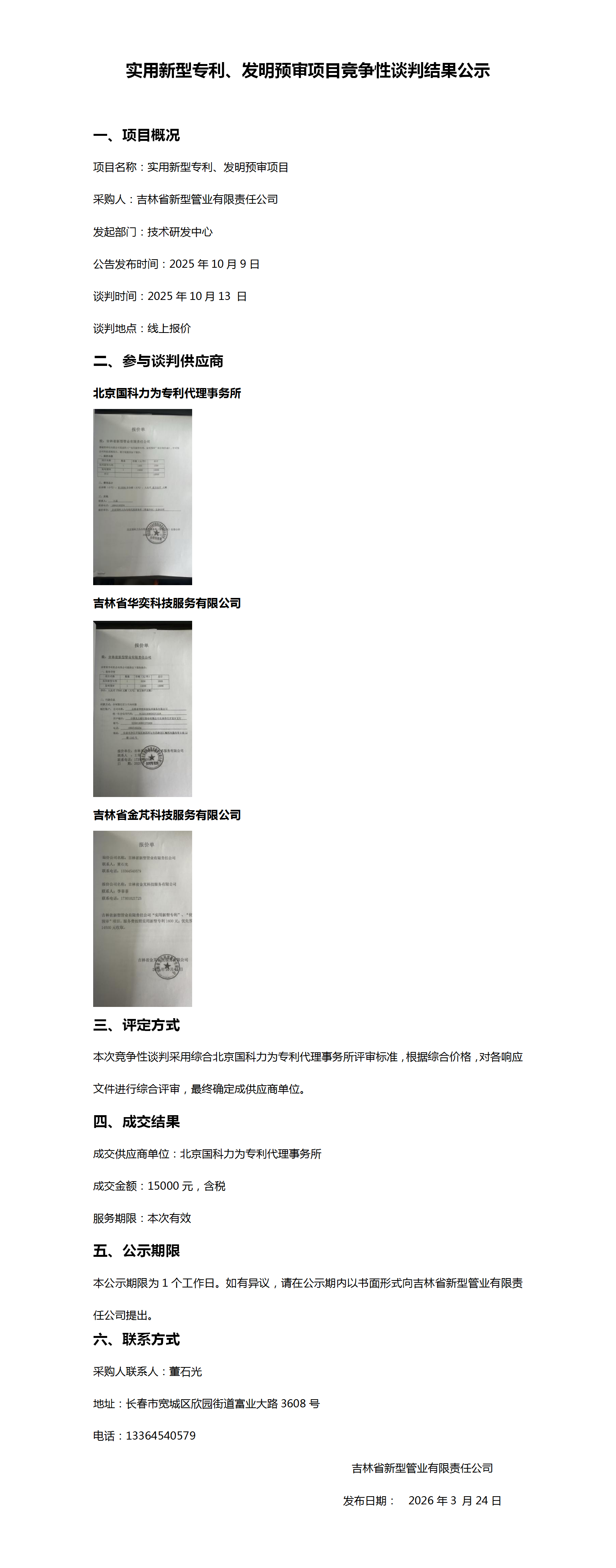 实用新型专利、发明预审项目竞争性谈判结果公示_01.png