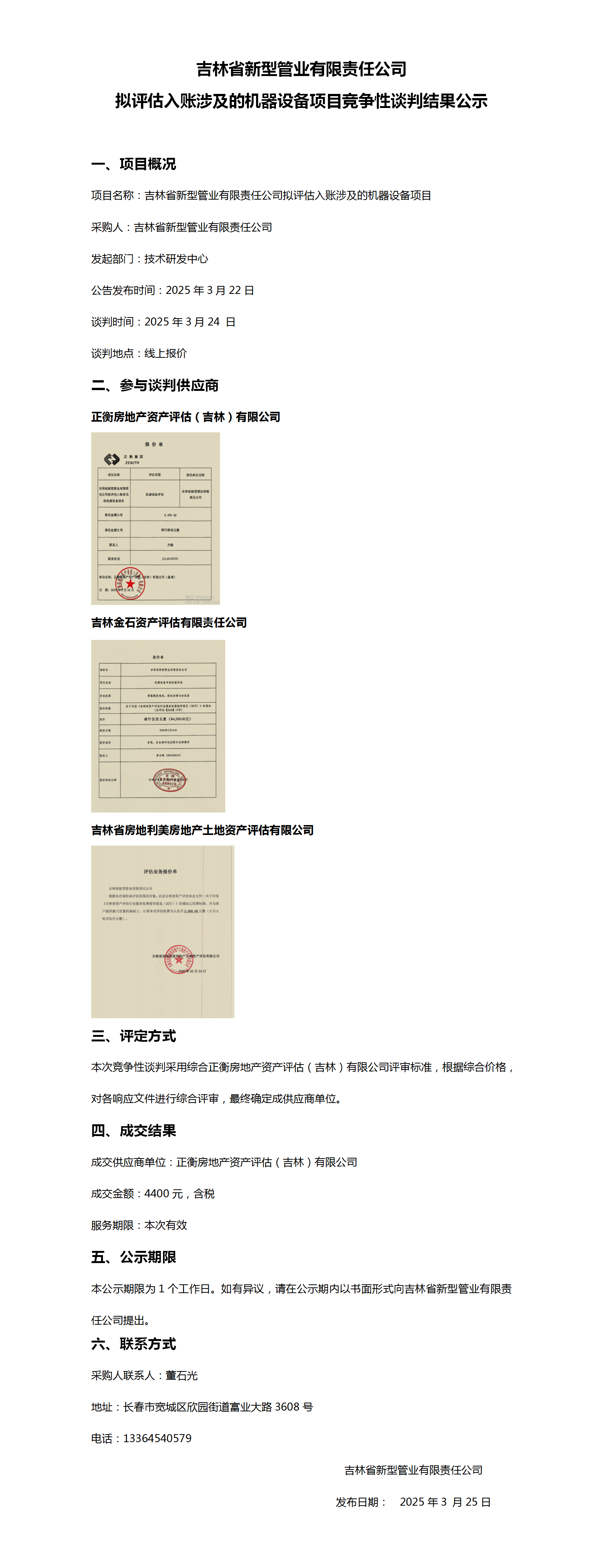 吉林省新型管业有限责任公司拟评估入账涉及的机器设备项目竞争性谈判结果公示_01.png