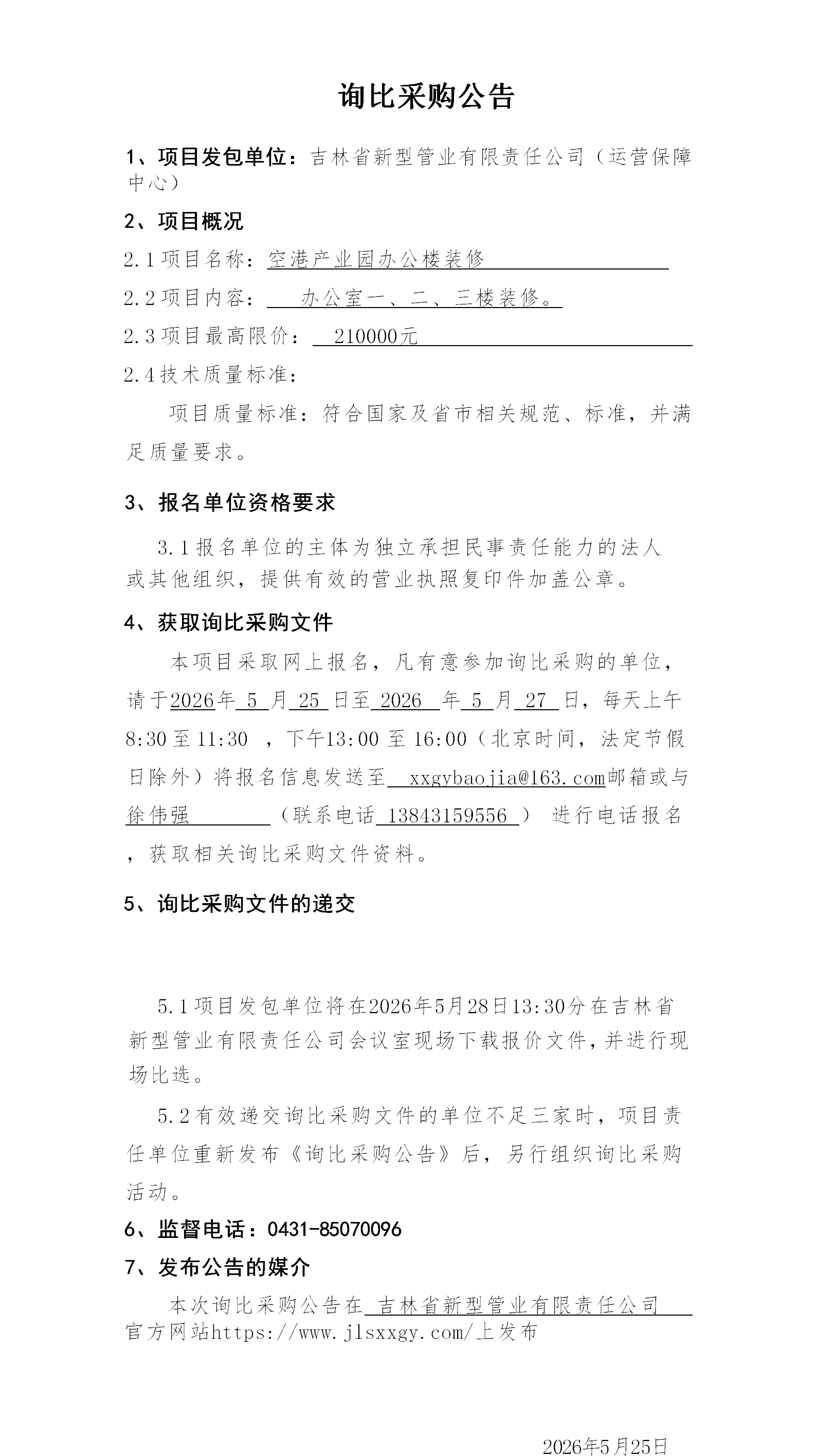 2.询比采购公告(2)(2)_01.png