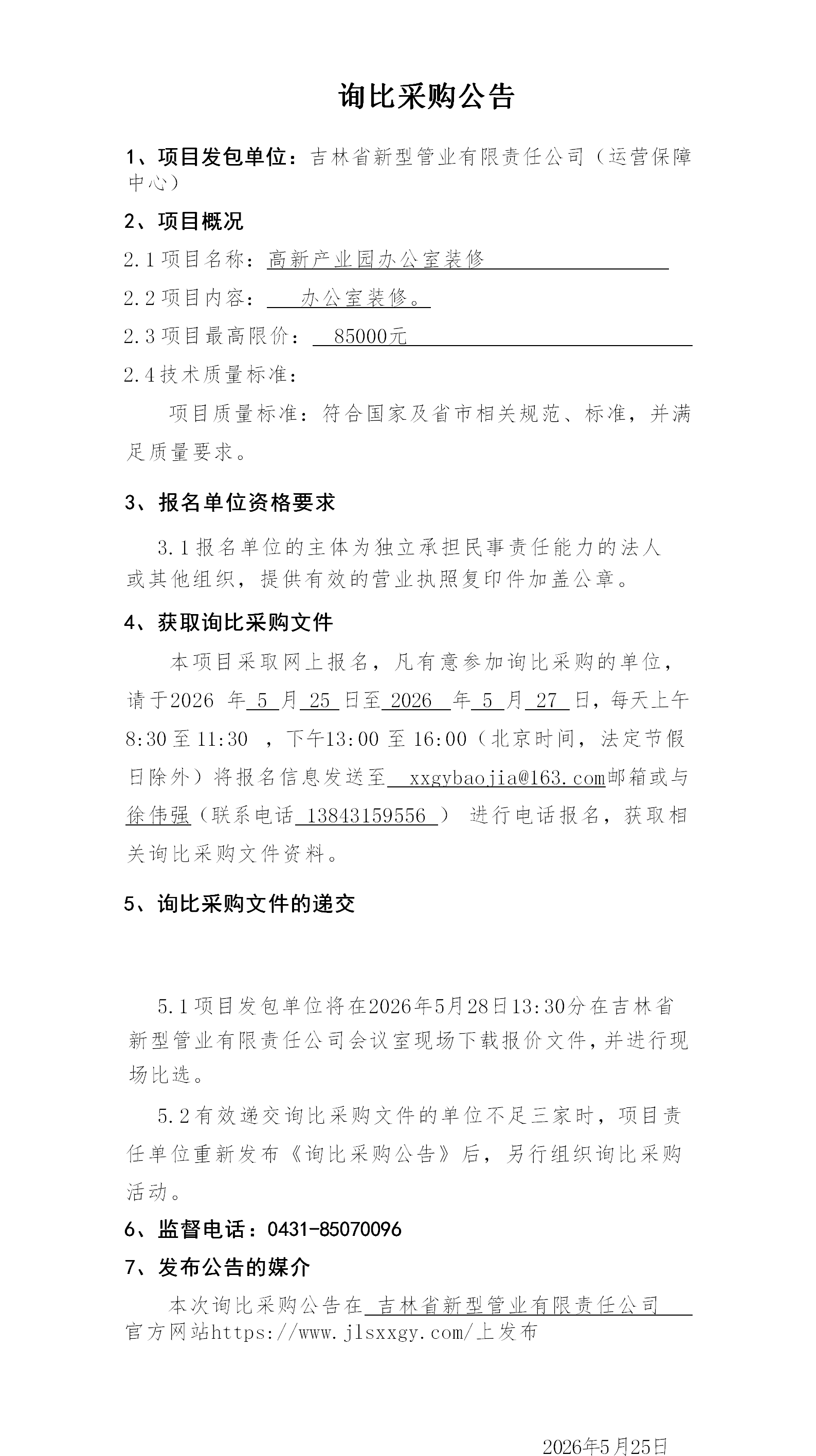 2.询比采购公告(1)(2)_01.png