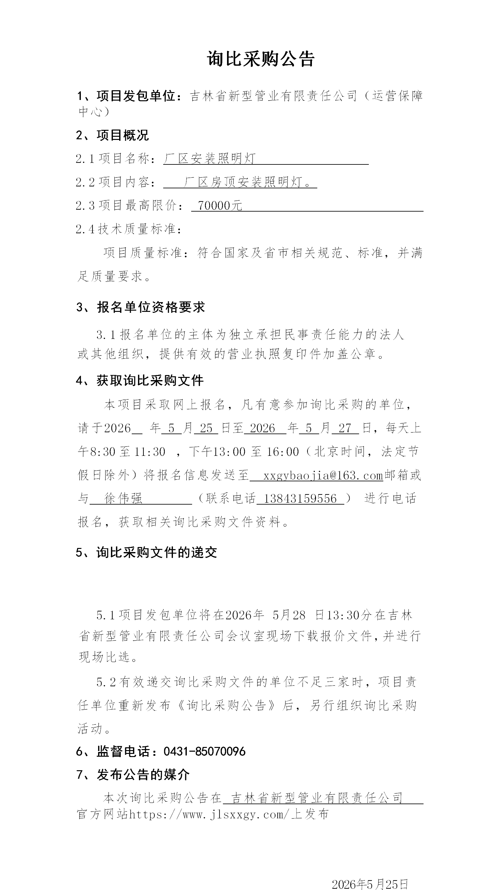 2.询比采购公告(4)(2)_01.png