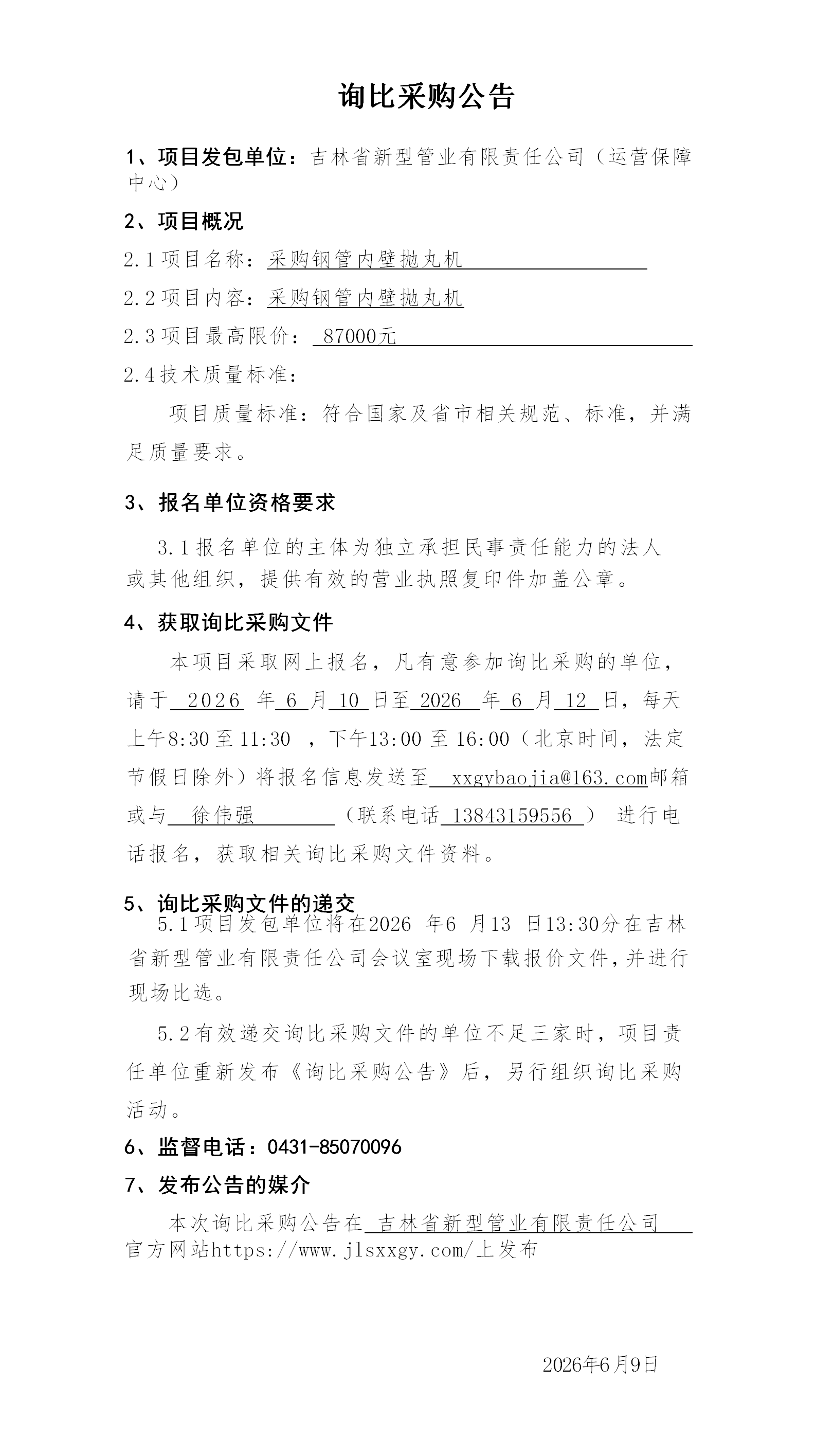 2.询比采购公告999(2)_01.png