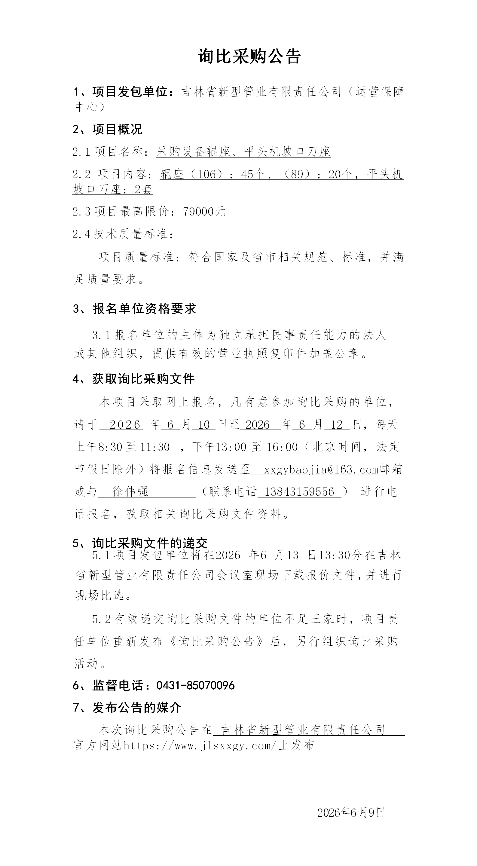 2.询比采购公告999(3)_01.png