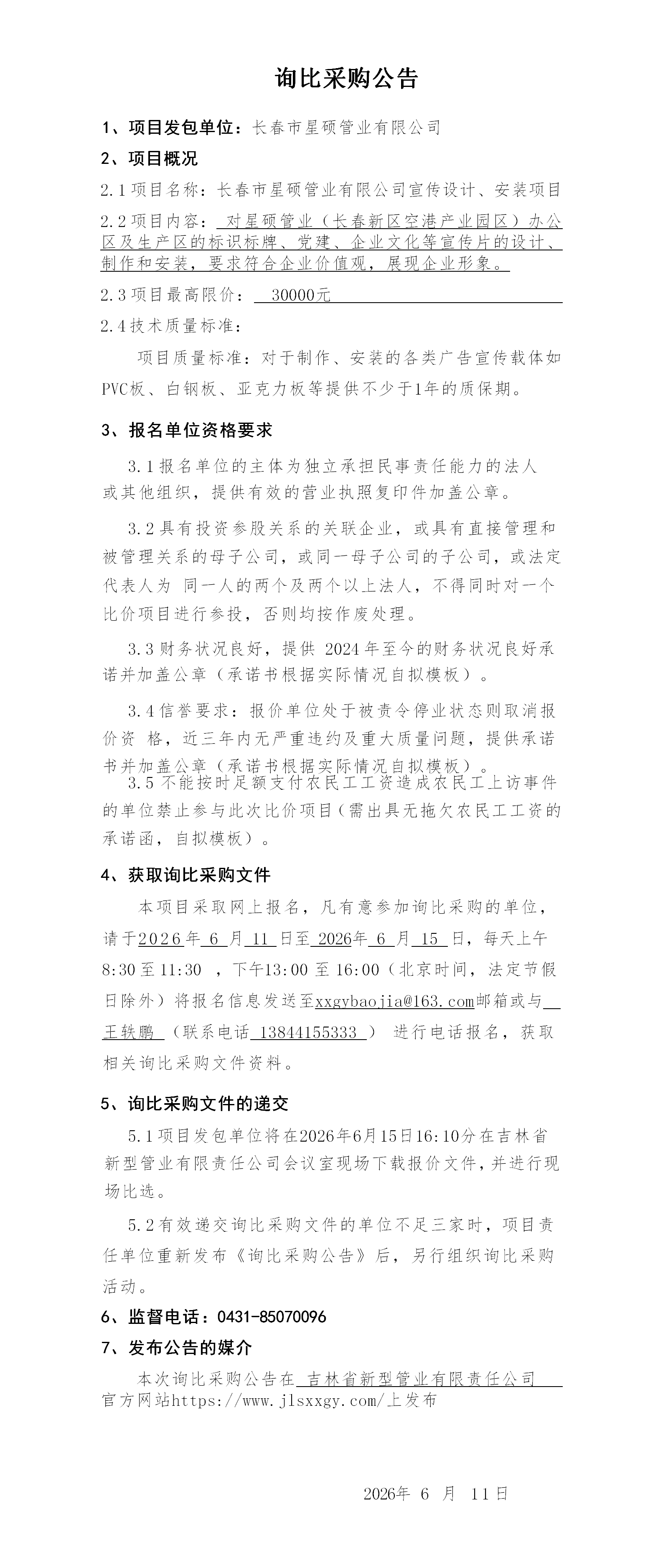 2.询比采购公告(星硕宣传)_01.png