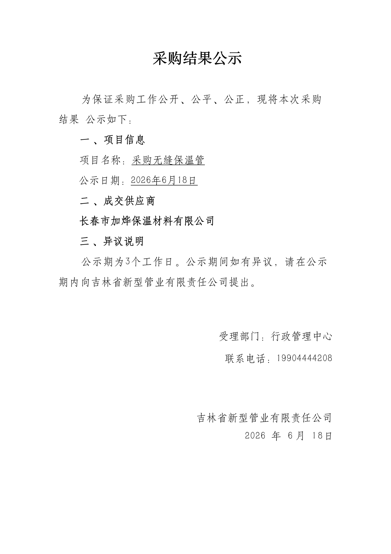 无缝保温管采购结果公示.png