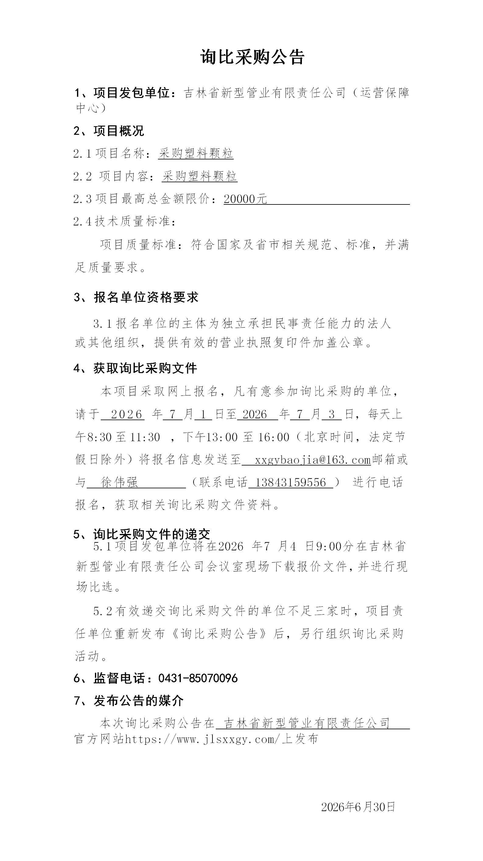 2.询比采购公告999(5)_01.png