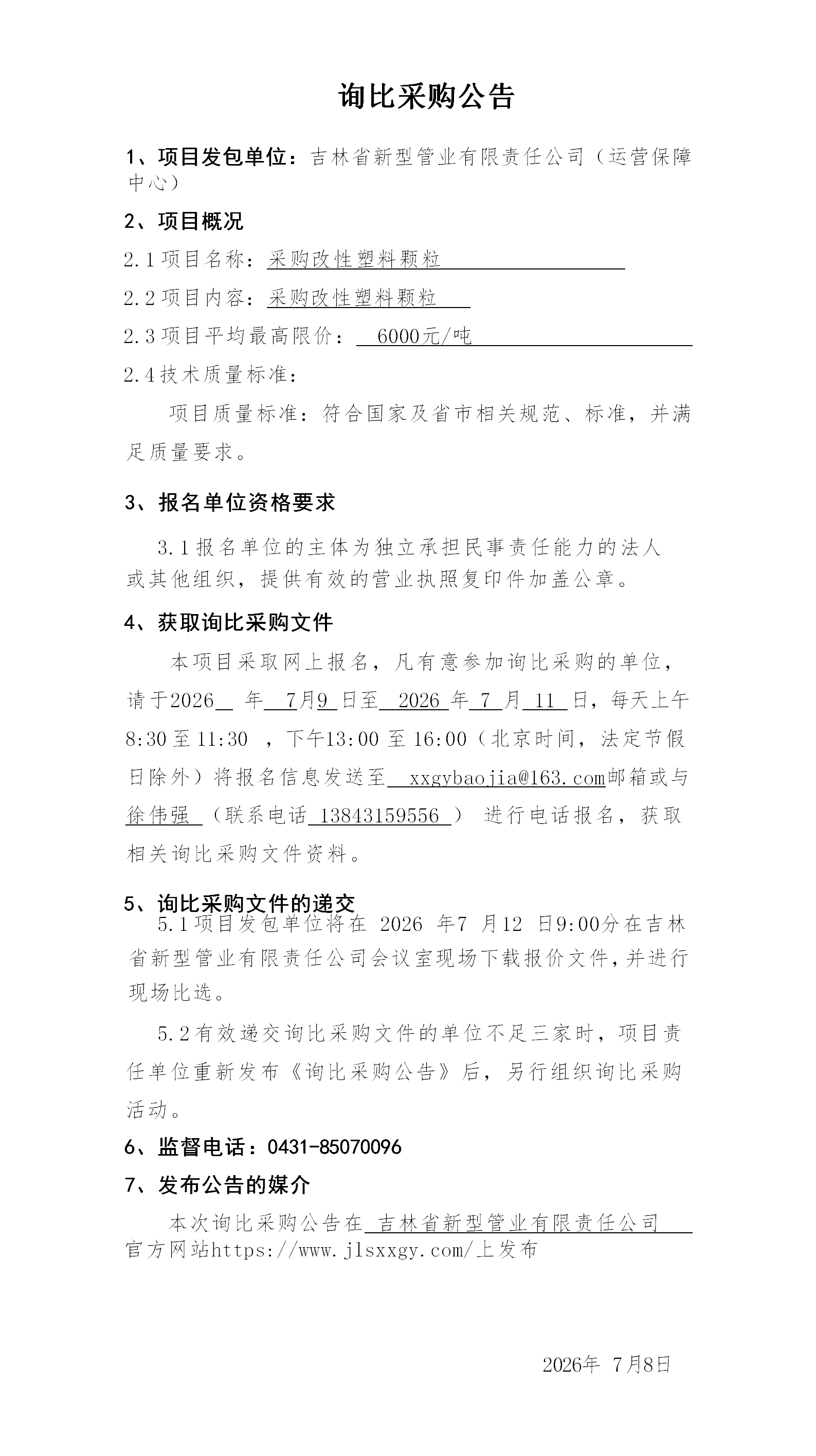 3.询比采购公告（赵旭）_01.png