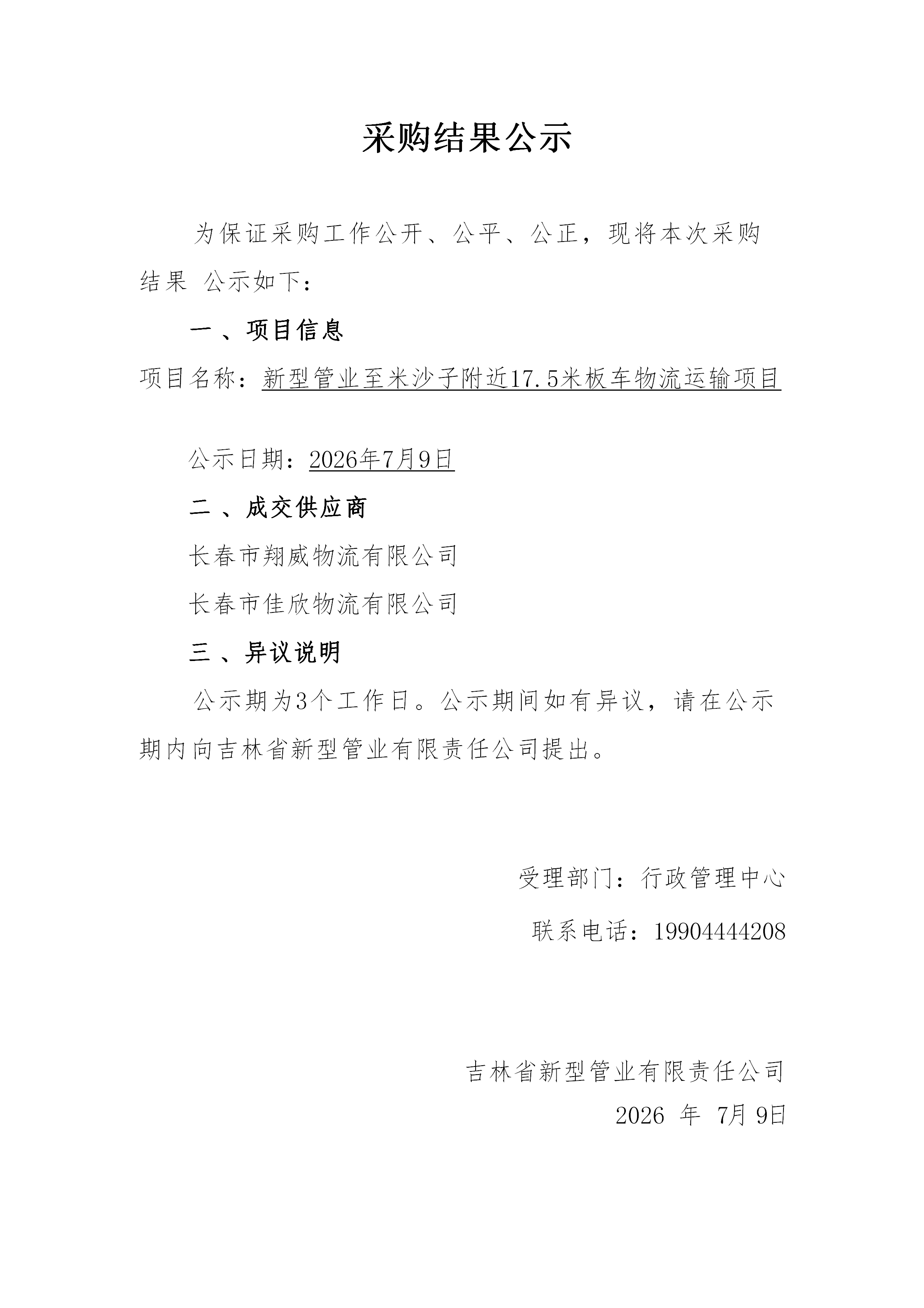 新型到米沙子采购公示表_01.png