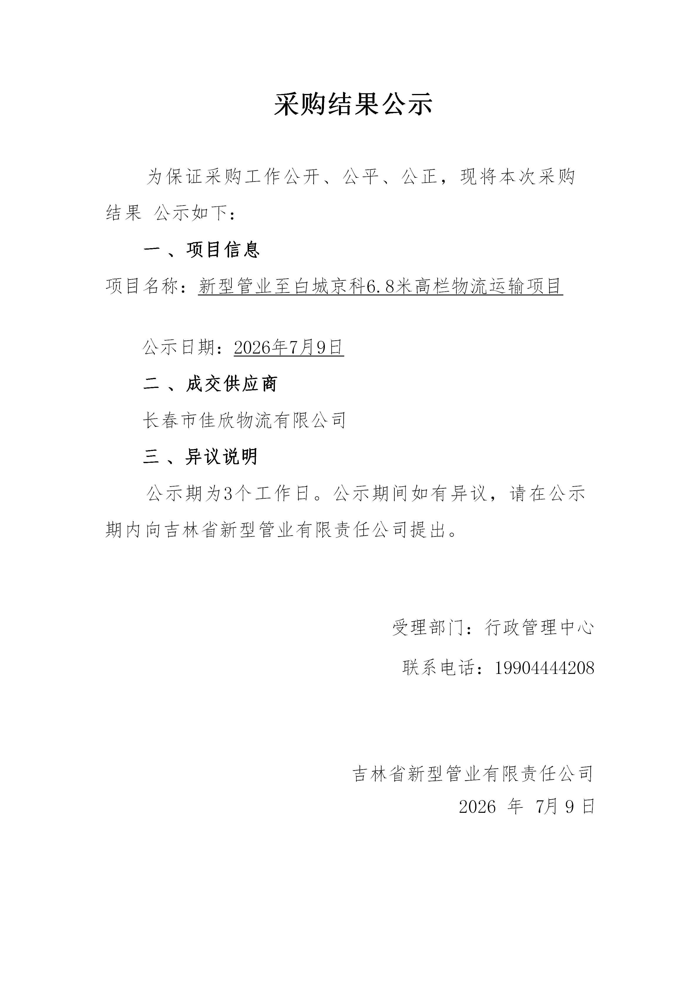 白城京科采购公示表_01.png