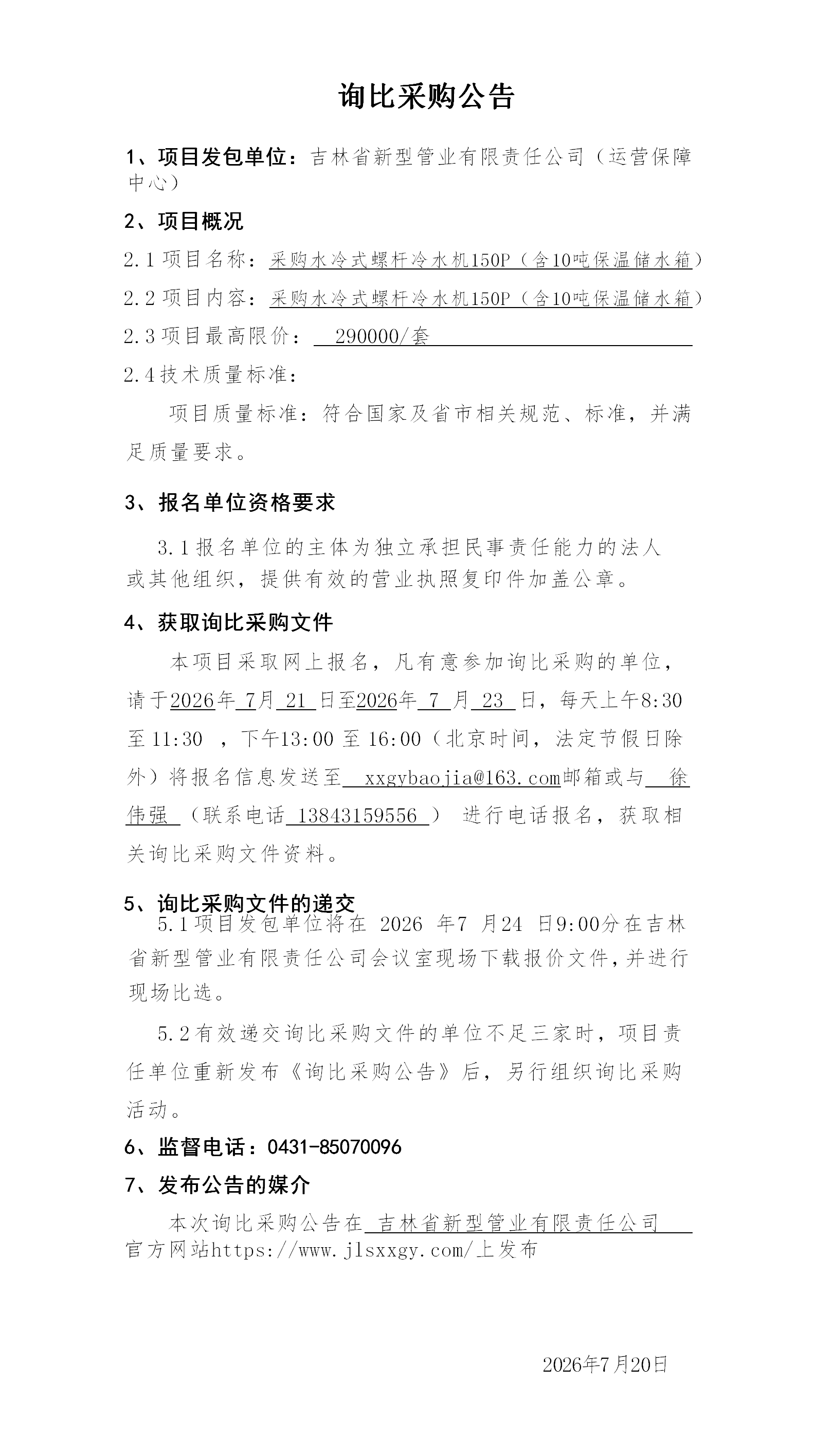 3.询比采购公告（赵旭）(4)_01.png