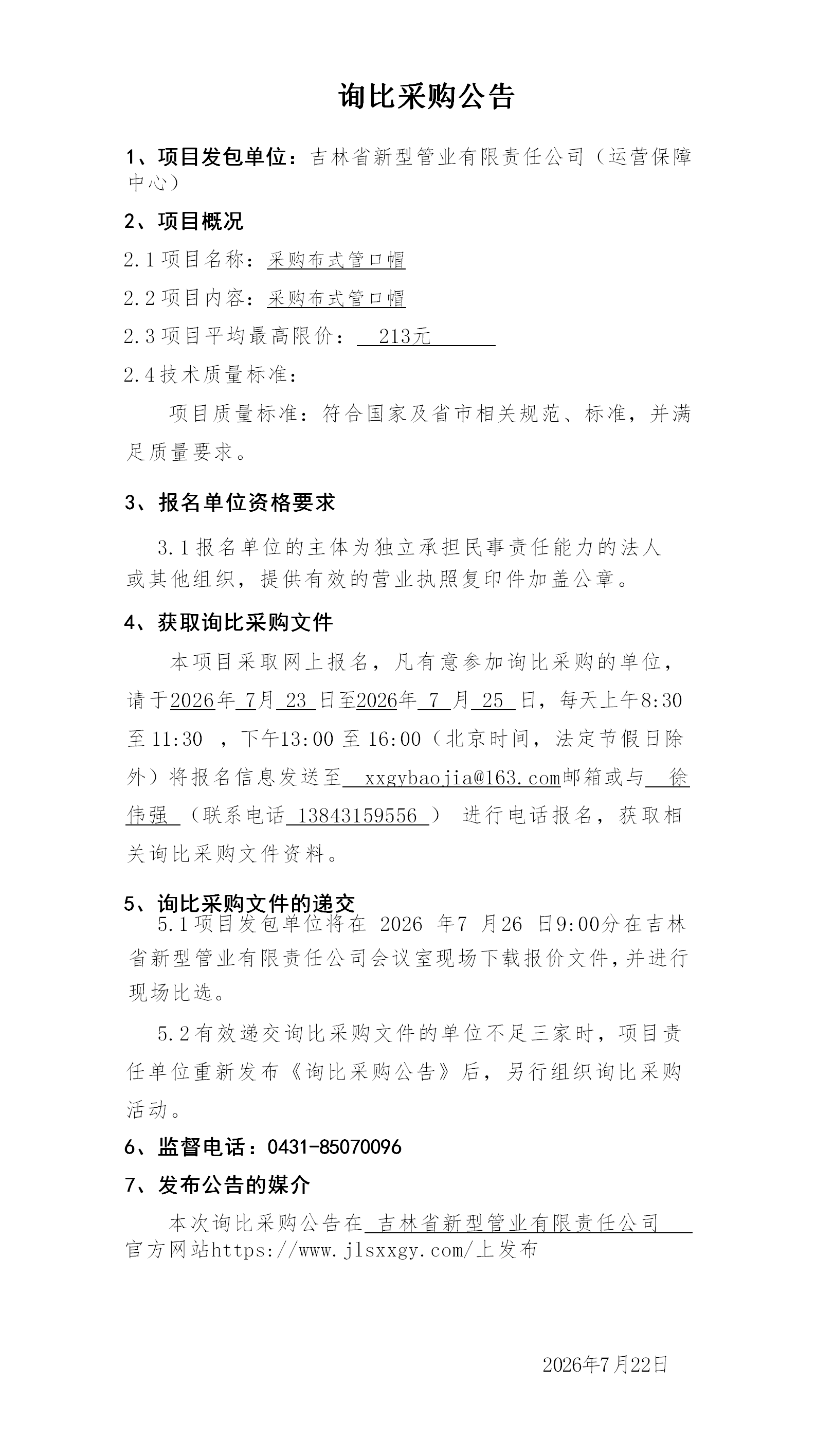 3.询比采购公告（赵旭）_01.png