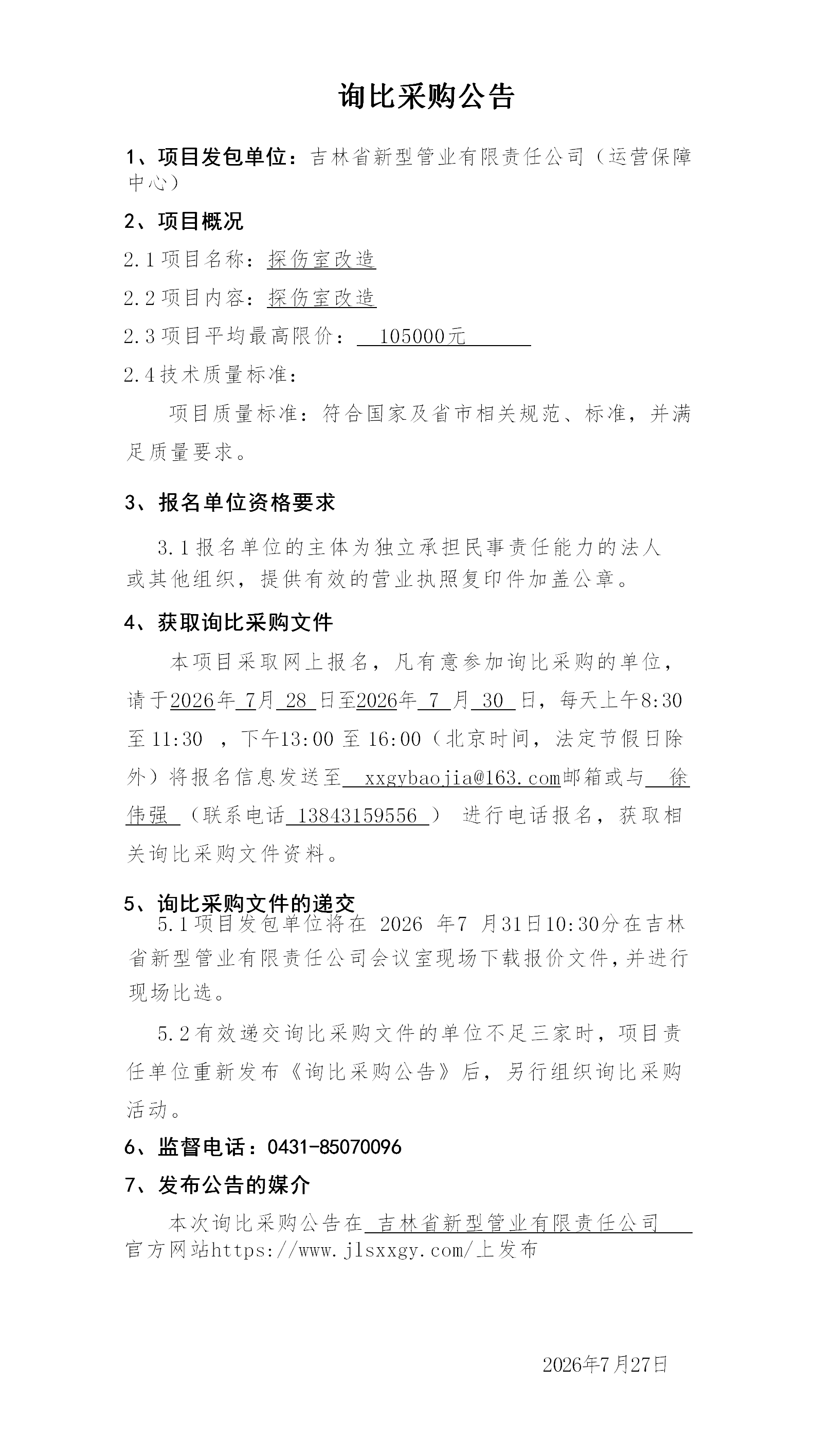 3.询比采购公告（赵旭）_01.png