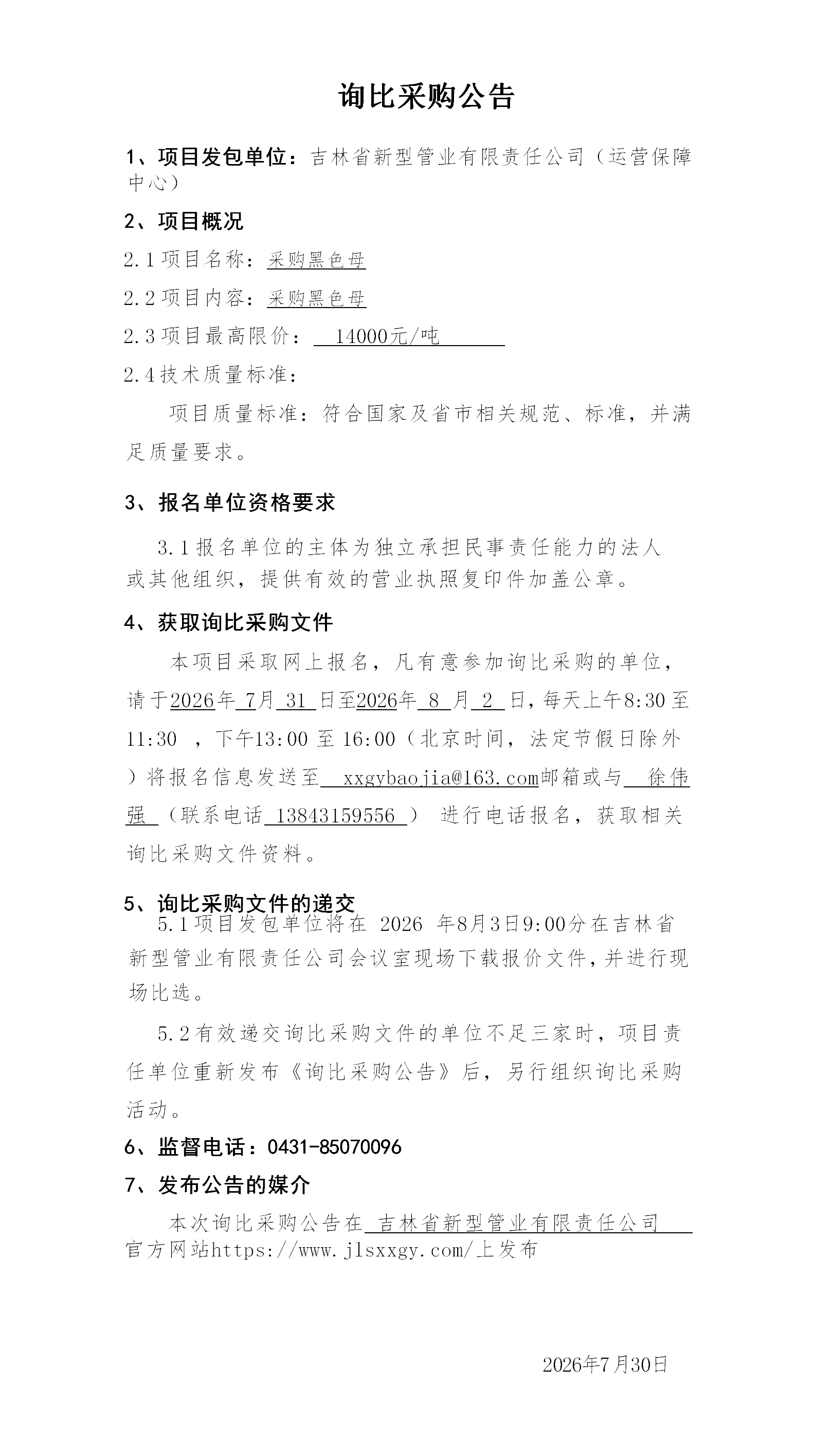 3.询比采购公告（赵旭）_01.png