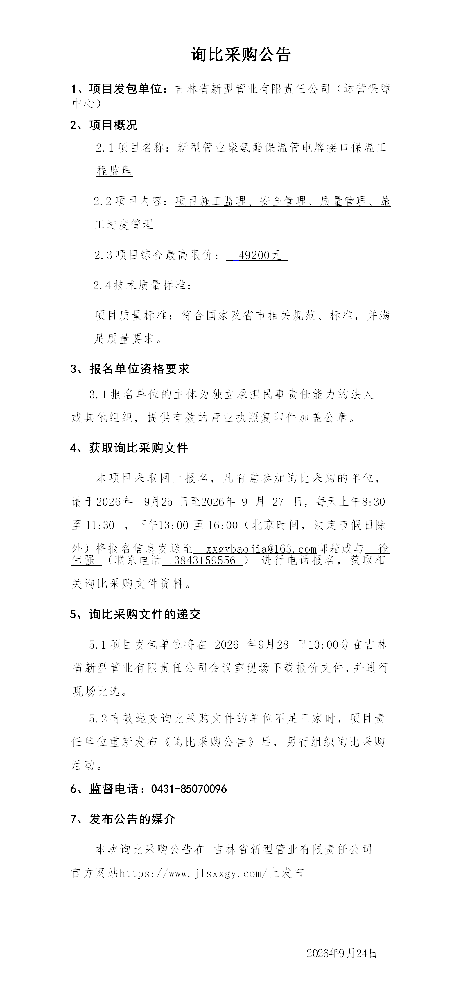 3.询比采购公告（赵旭）_01.png